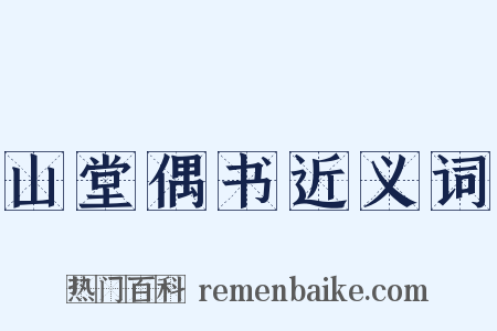 山堂偶书近义词是什么意思的图片